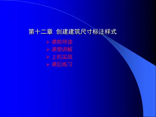 第9章 创建尺寸标注样式