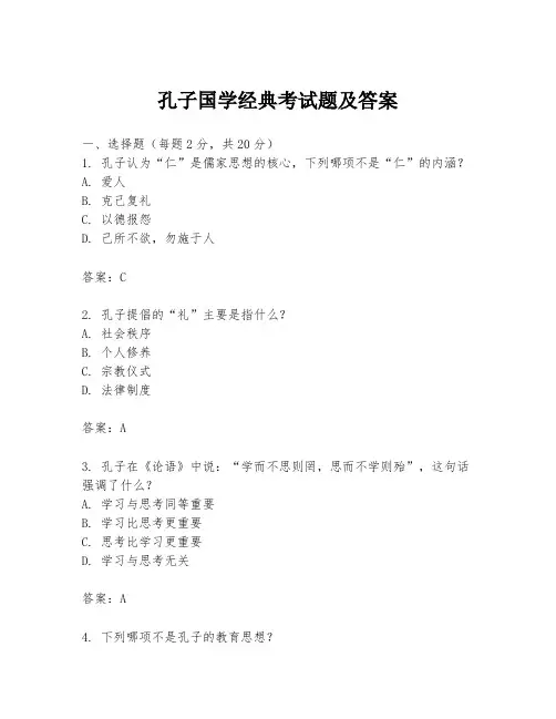 孔子国学经典考试题及答案