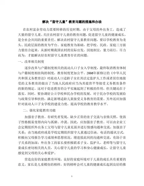 解决“留守儿童”教育问题的措施和办法