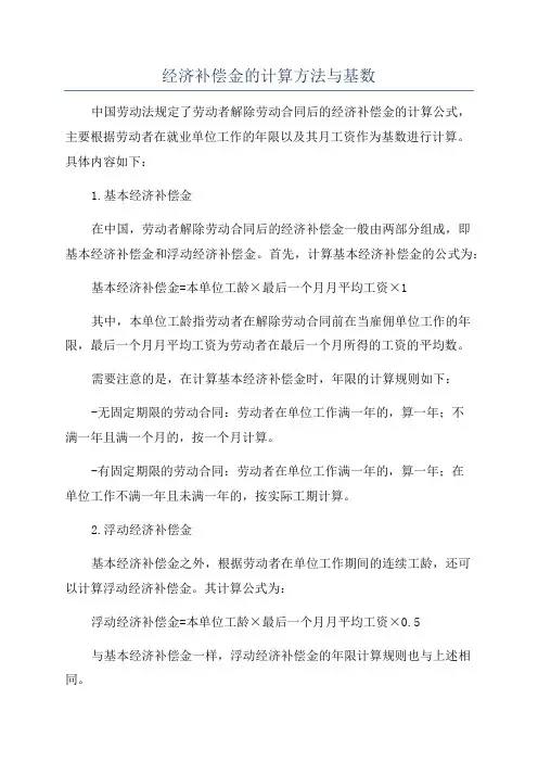 经济补偿金的计算方法与基数