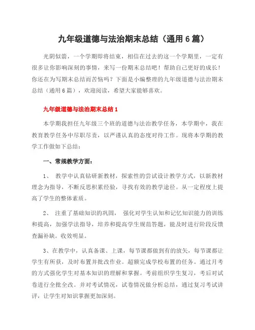 九年级道德与法治期末总结(通用6篇)