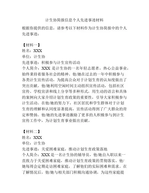 计生协简报信息个人先进事迹材料