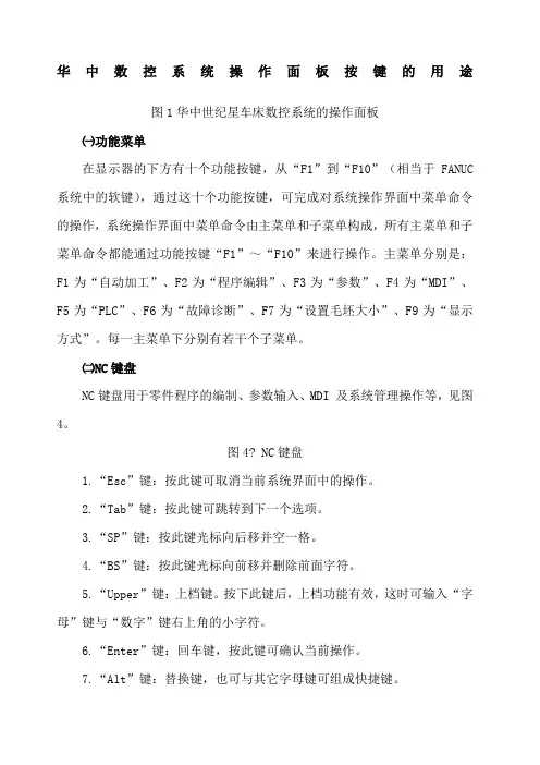 华中数控系统操作面板按键的用途