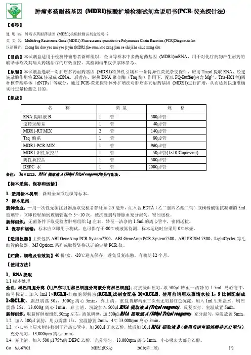 肿瘤多药耐药基因 (MDR1)核酸检测试剂盒说明书