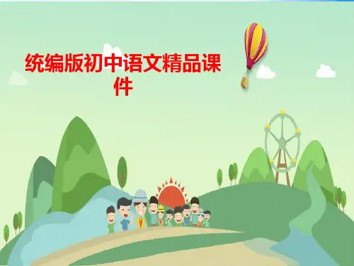 统编版(部编本)语文八年级上册八上第三单元  第9课 9、三 复习课件
