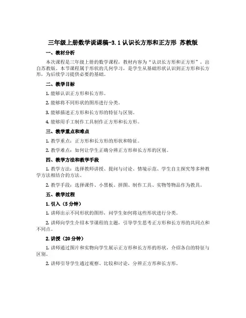 三年级上册数学说课稿-3.1认识长方形和正方形 苏教版