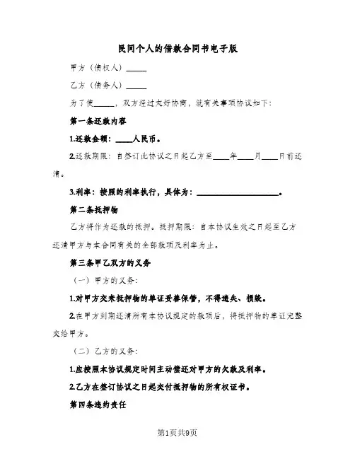 民间个人的借款合同书电子版（5篇）