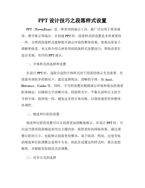 PPT设计技巧之段落样式设置