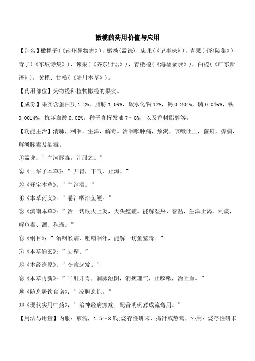 【优秀文档】橄榄的药用价值与应用