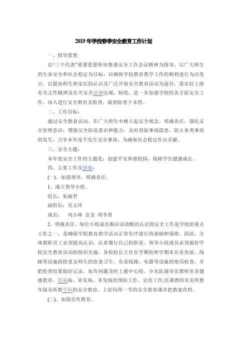 2019年学校春季安全教育工作计划