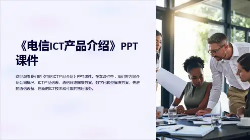 《电信ICT产品介绍》课件