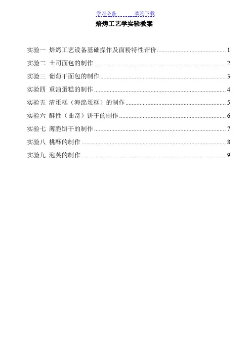 焙烤工艺学实验教案