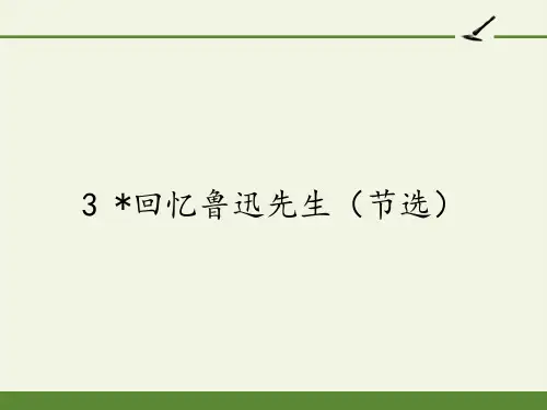 七年级语文部编版下册3《回忆鲁迅先生(节选)》课件(25张PPT)
