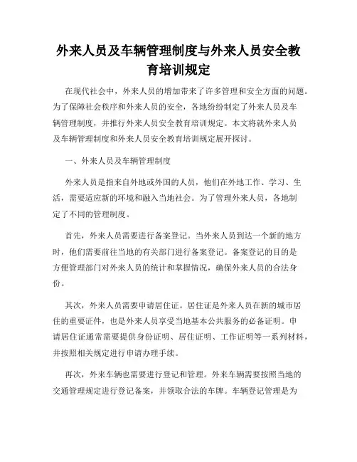 外来人员及车辆管理制度与外来人员安全教育培训规定