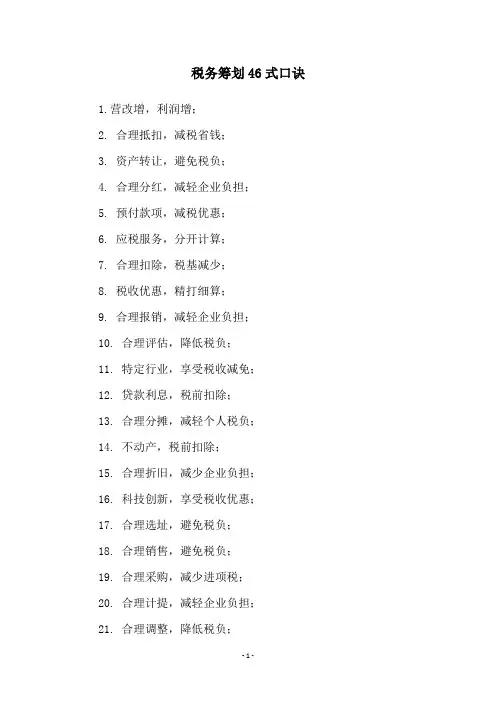 税务筹划46式口诀