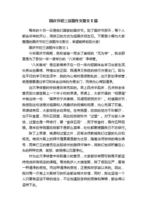 国庆节初三话题作文散文5篇
