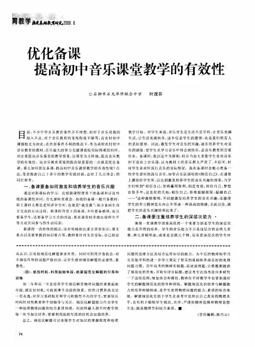 优化备课提高初中音乐课堂教学的有效性