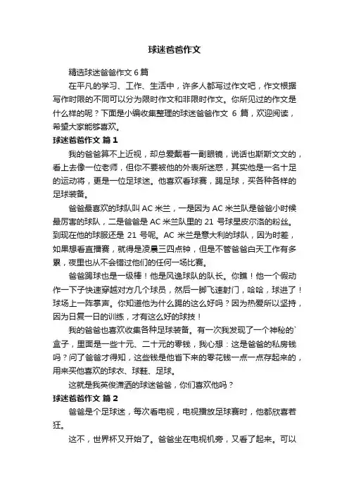精选球迷爸爸作文6篇