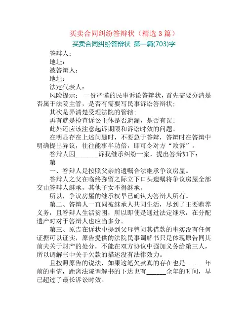 买卖合同纠纷答辩状(精选3篇)
