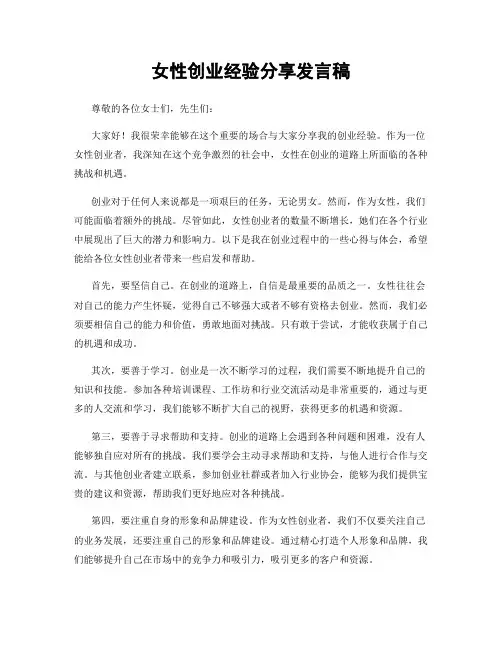 女性创业经验分享发言稿
