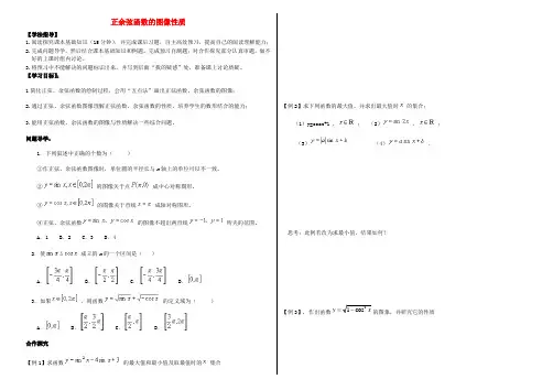 高中数学必修四北师大版 正余弦函数的图像性质 学案