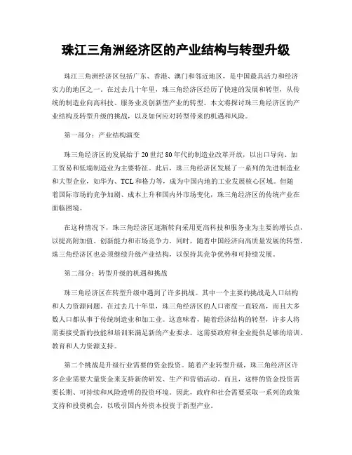 珠江三角洲经济区的产业结构与转型升级