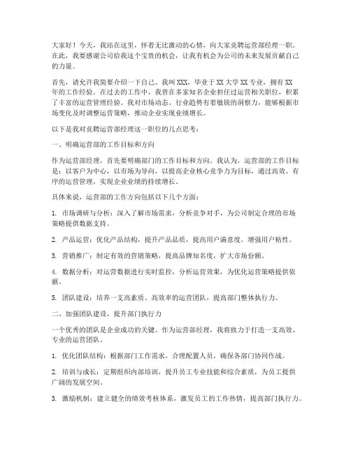竞聘运营部经理的演讲稿