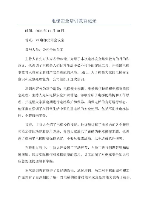 电梯安全培训教育记录