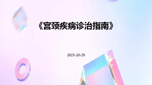 宫颈疾病诊治指南