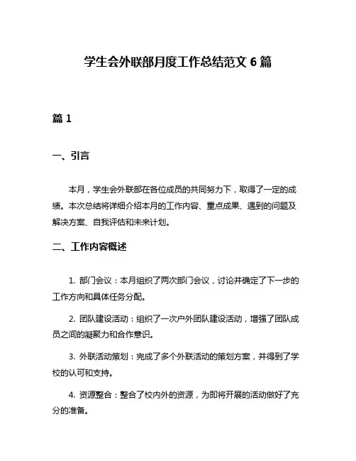 学生会外联部月度工作总结范文6篇