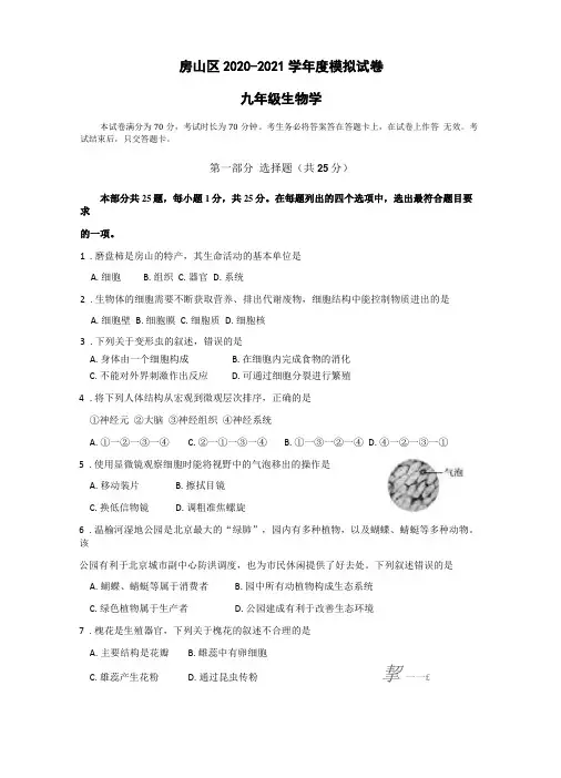 北京房山区2020年九年级学业水平考试统一练习生物试题版含答案