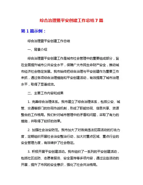 综合治理暨平安创建工作总结7篇
