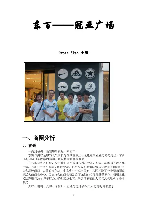 福州商圈调查报告