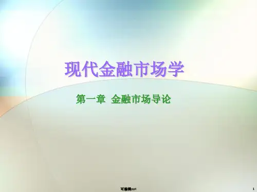 现代金融市场学张亦春课件cha