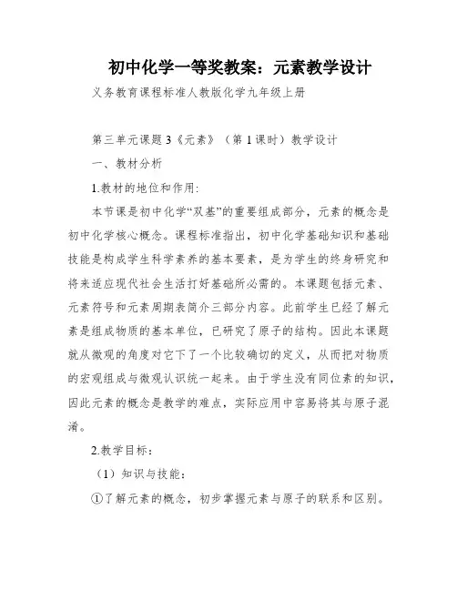 初中化学一等奖教案：元素教学设计