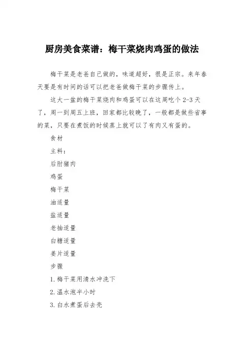 厨房美食菜谱：梅干菜烧肉鸡蛋的做法