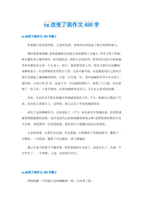 ta改变了我作文450字