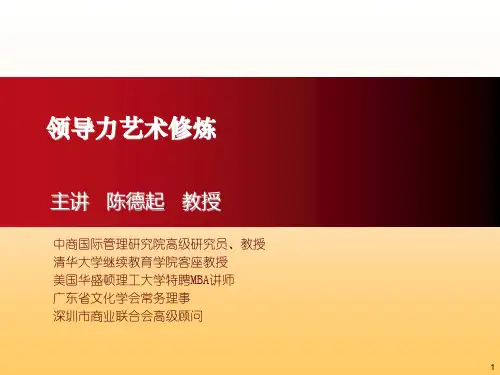 中山大学1学员版领导艺术修炼