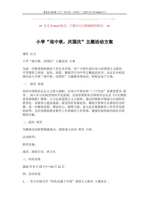 【最新2018】小学“迎中秋,庆国庆”主题活动方案-word范文 (3页)