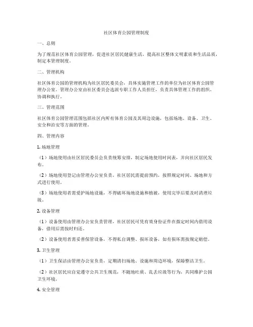 社区体育公园管理制度