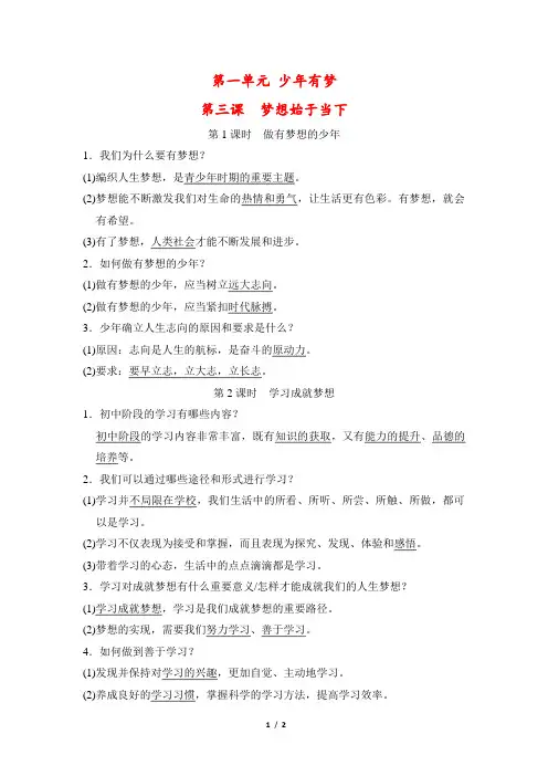【最新版】人教版七年级上册道德与法治第一单元第三课《梦想始于当下》重要知识点总结