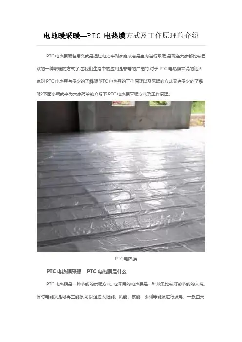 电地暖采暖—PTC电热膜方式及工作原理的介绍
