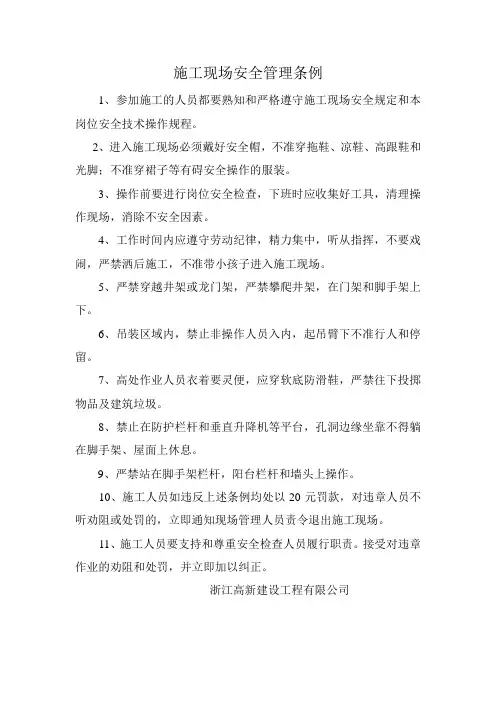 施工现场安全管理条例
