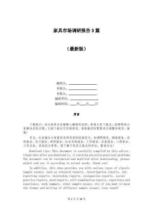 家具市场调研报告3篇