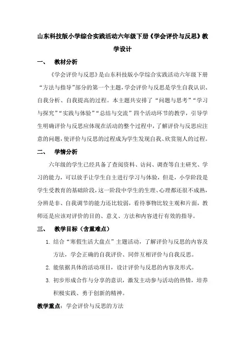 山东科技版小学综合实践活动六年级下册《学会评价与反思》教学设计