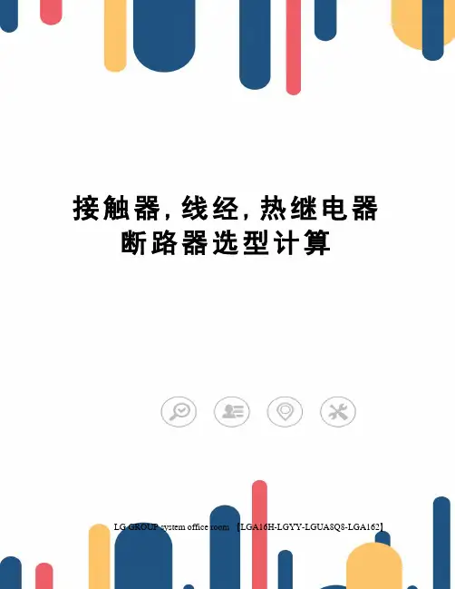 接触器,线经,热继电器断路器选型计算