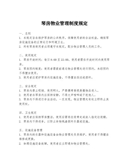 琴房物业管理制度规定