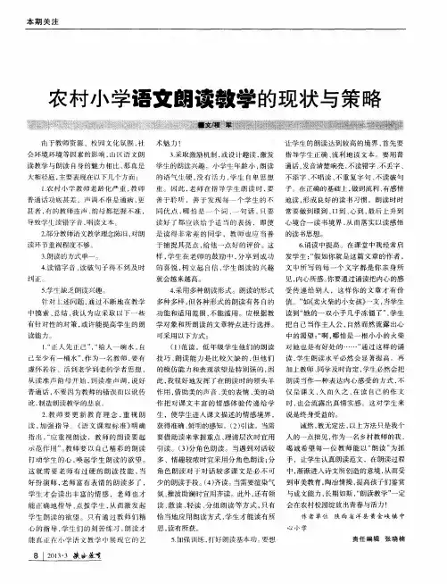 农村小学语文朗读教学的现状与策略