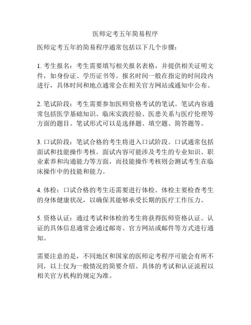医师定考五年简易程序