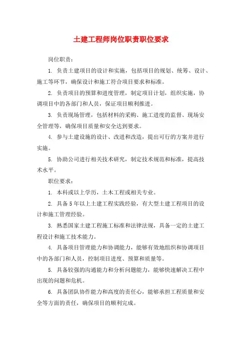 土建工程师岗位职责职位要求